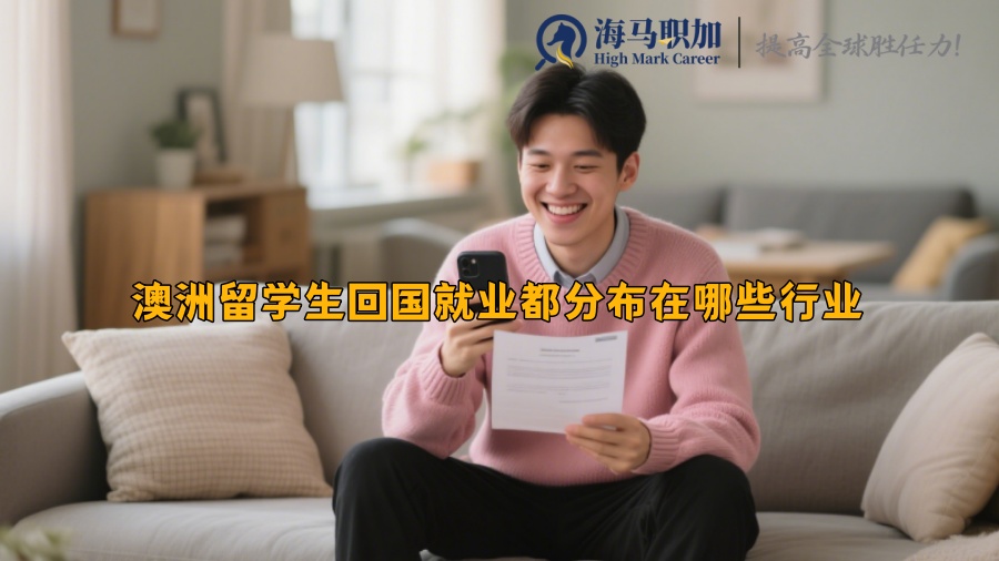 澳洲留學(xué)生回國就業(yè)都分布在哪些行業(yè)