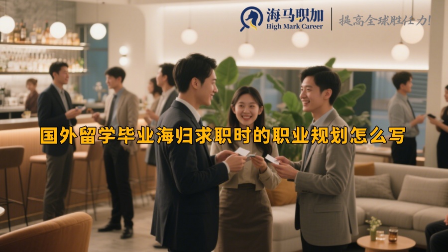 國(guó)外留學(xué)畢業(yè)海歸求職時(shí)的職業(yè)規(guī)劃怎么寫