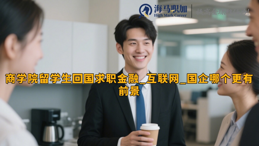 商學(xué)院留學(xué)生回國求職金融_互聯(lián)網(wǎng)_國企哪個更有前景