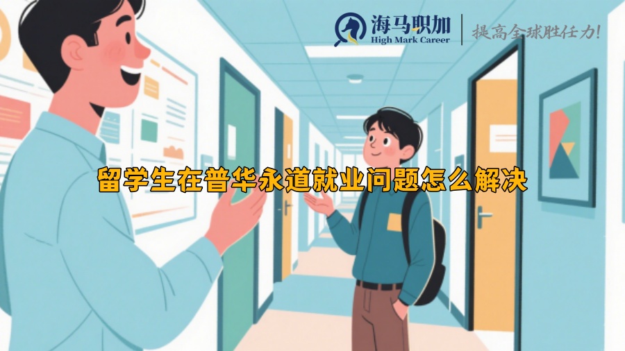 留學(xué)生在普華永道就業(yè)問題怎么解決