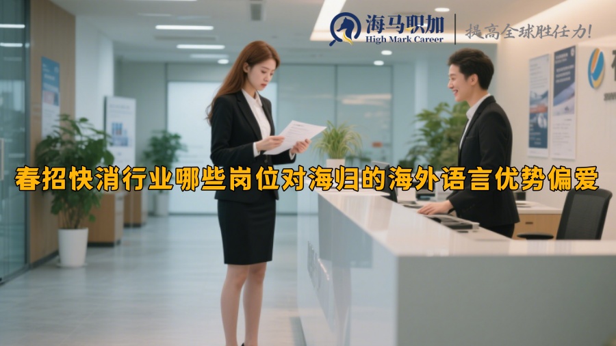 春招快消行業(yè)哪些崗位對海歸的海外語言優(yōu)勢偏愛
