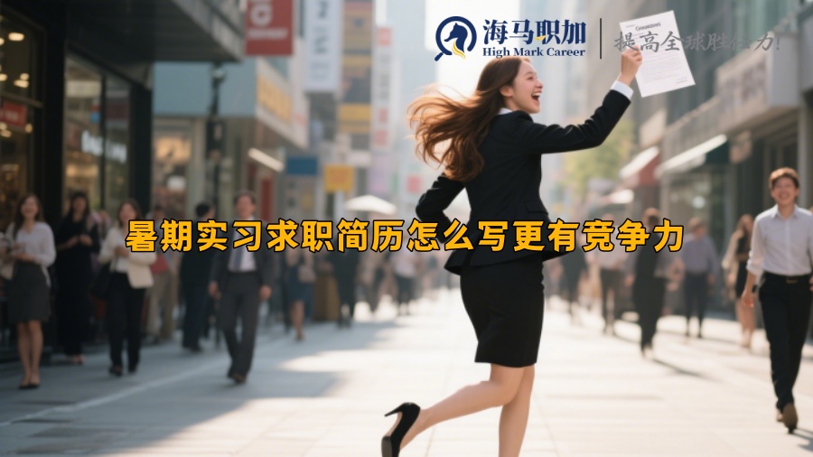 暑期實習(xí)求職簡歷怎么寫更有競爭力