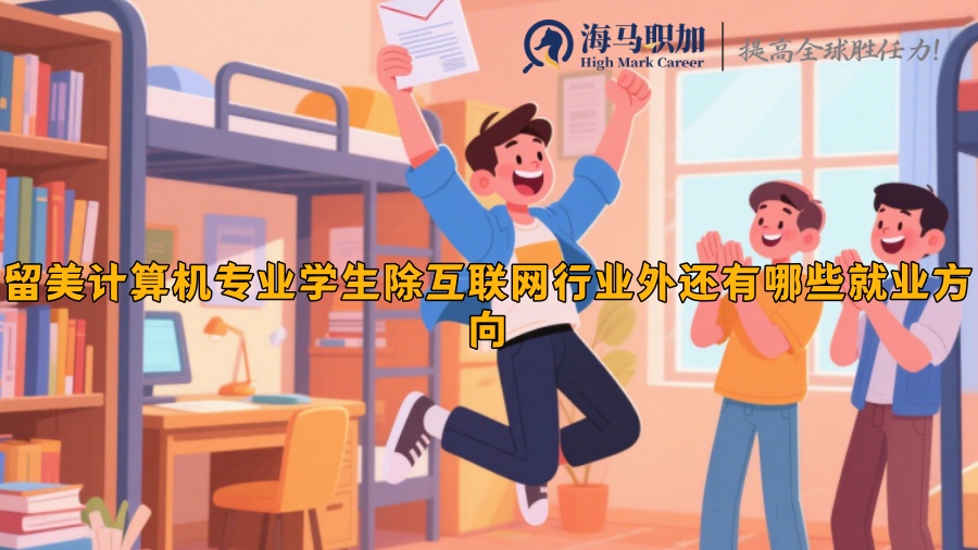 留美計算機專業(yè)學生除互聯(lián)網(wǎng)行業(yè)外還有哪些就業(yè)方向