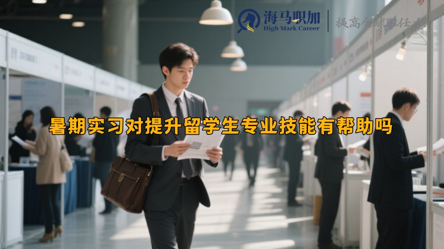 暑期實(shí)習(xí)對(duì)提升留學(xué)生專(zhuān)業(yè)技能有幫助嗎