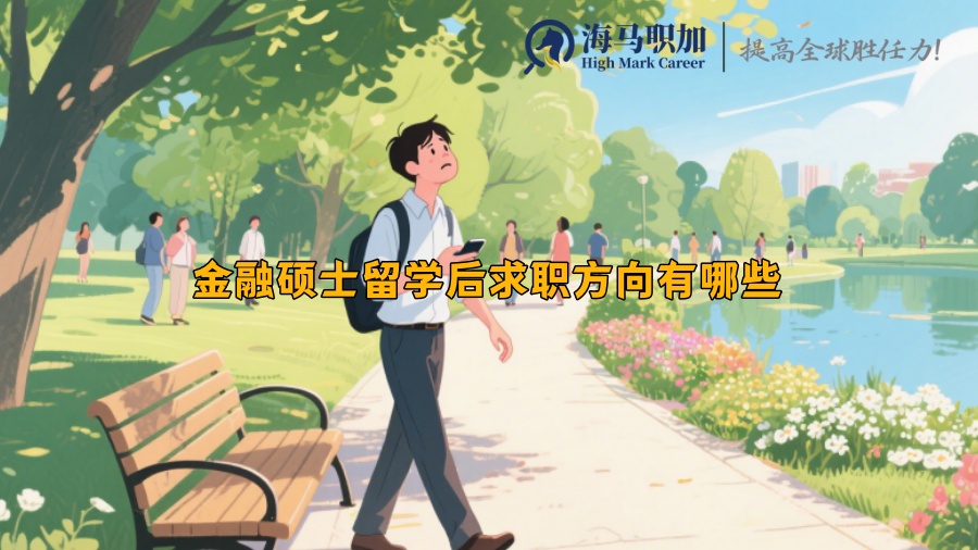 金融碩士留學(xué)后求職方向有哪些