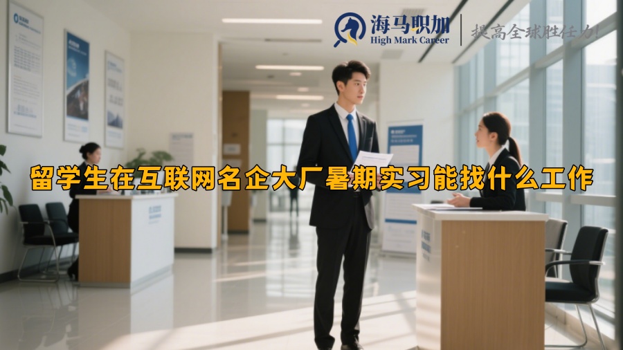留學(xué)生在互聯(lián)網(wǎng)名企大廠暑期實(shí)習(xí)能找什么工作