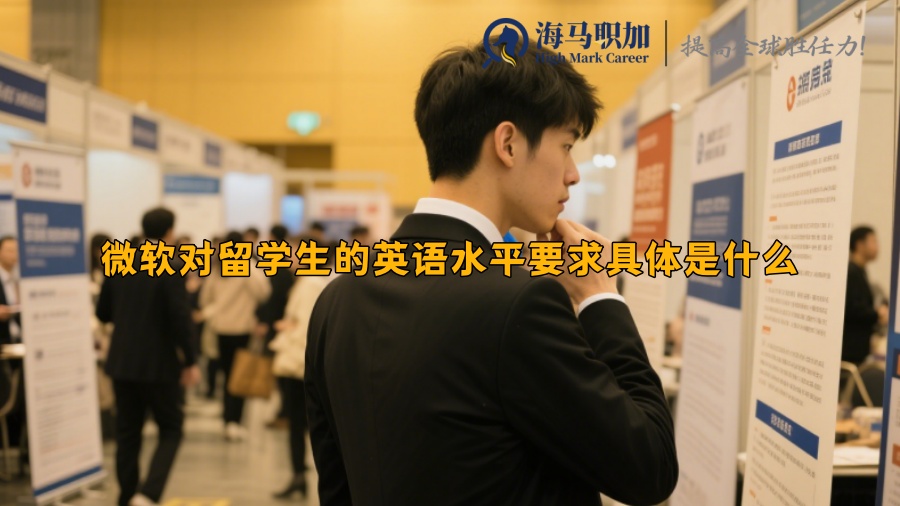 微軟對(duì)留學(xué)生的英語(yǔ)水平要求具體是什么