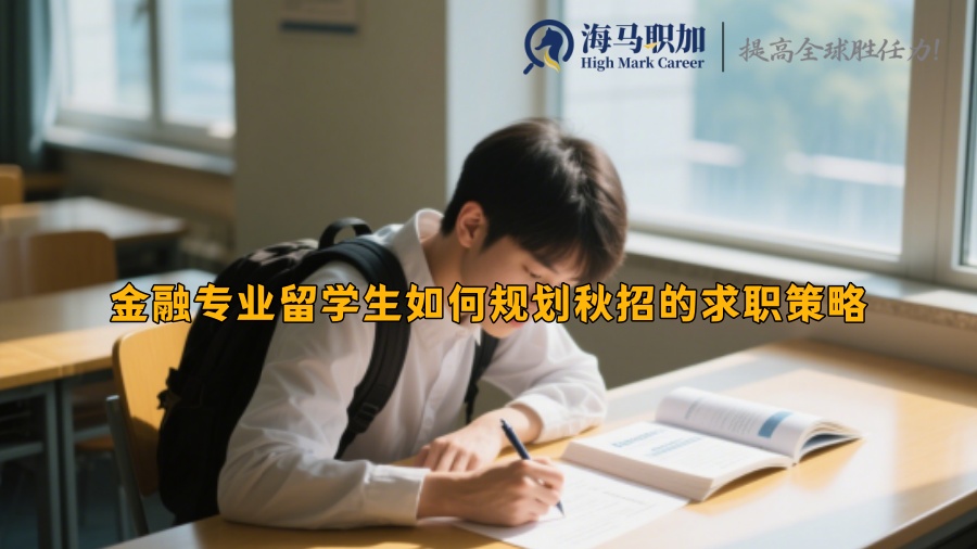 金融專業(yè)留學(xué)生如何規(guī)劃秋招的求職策略