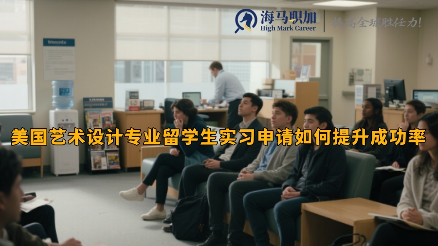 美國藝術(shù)設(shè)計(jì)專業(yè)留學(xué)生實(shí)習(xí)申請(qǐng)如何提升成功率