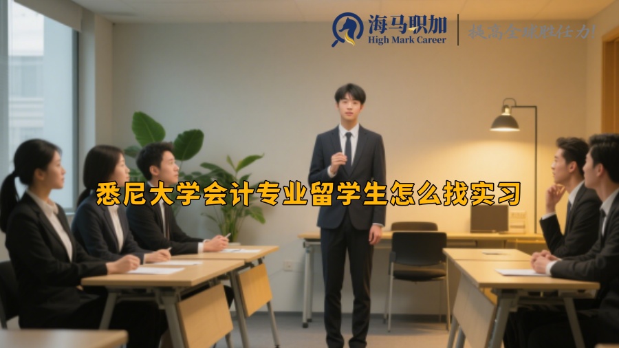 悉尼大學(xué)會計(jì)專業(yè)留學(xué)生怎么找實(shí)習(xí)