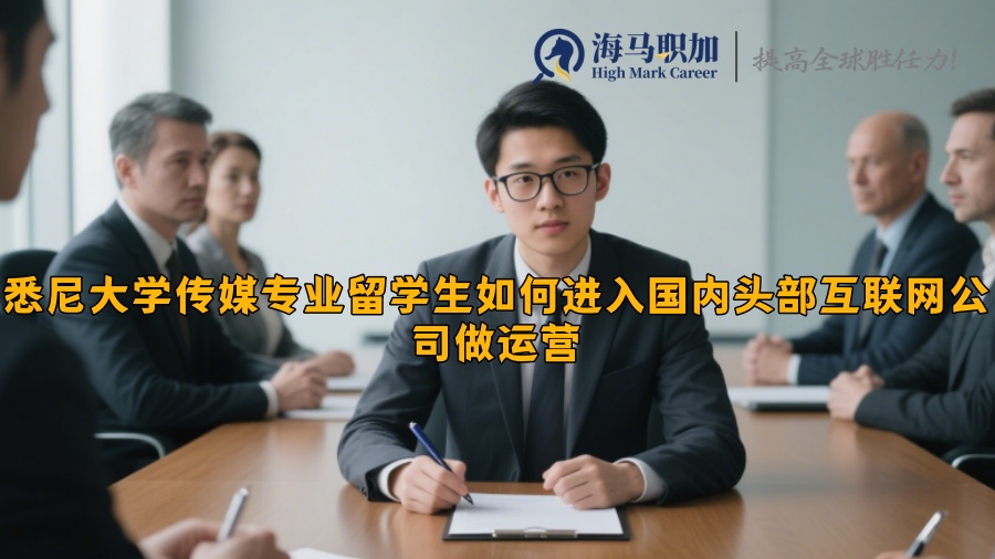 悉尼大學傳媒專業(yè)留學生如何進入國內(nèi)頭部互聯(lián)網(wǎng)公司做運營
