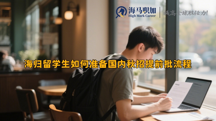 海歸留學(xué)生如何準(zhǔn)備國(guó)內(nèi)秋招提前批流程