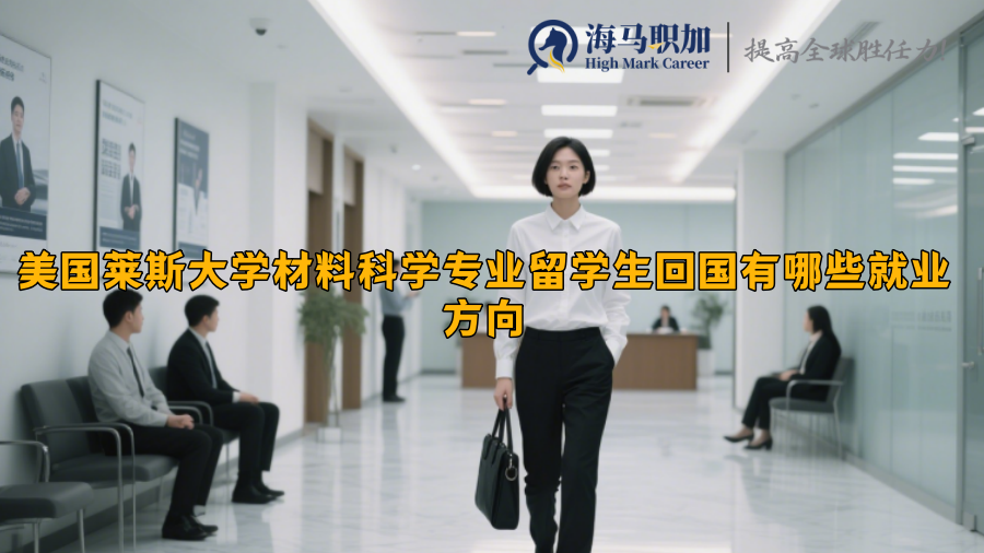 美國(guó)萊斯大學(xué)材料科學(xué)專業(yè)留學(xué)生回國(guó)有哪些就業(yè)方向