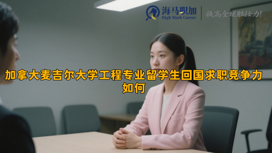 加拿大麥吉爾大學(xué)工程專業(yè)留學(xué)生回國求職競爭力如何