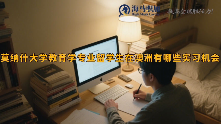 莫納什大學(xué)教育學(xué)專業(yè)留學(xué)生在澳洲有哪些實(shí)習(xí)機(jī)會