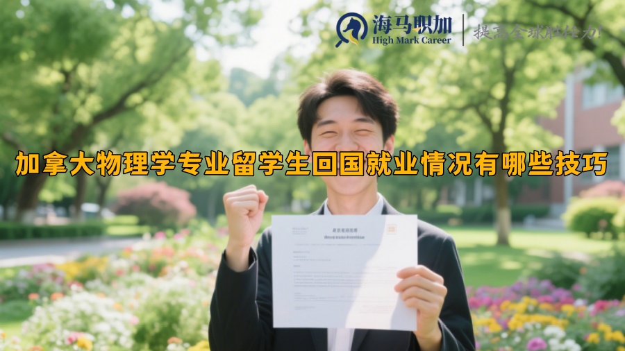 加拿大物理學(xué)專業(yè)留學(xué)生回國就業(yè)情況有哪些技巧