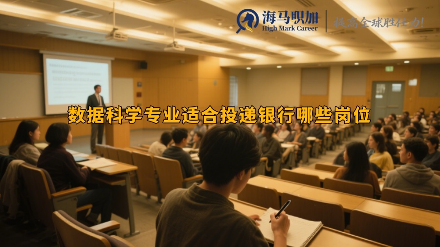 數(shù)據(jù)科學(xué)專業(yè)適合投遞銀行哪些崗位