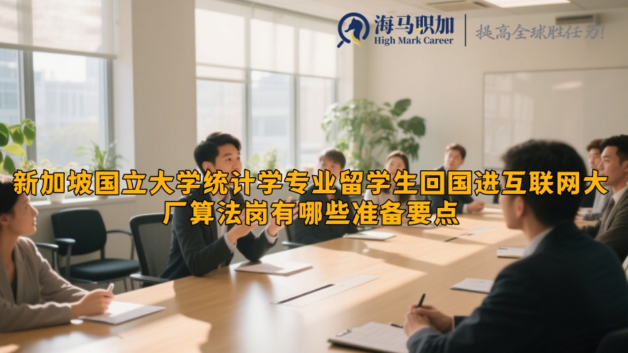 新加坡國立大學(xué)統(tǒng)計學(xué)專業(yè)留學(xué)生回國進(jìn)互聯(lián)網(wǎng)大廠算法崗有哪些準(zhǔn)備要點