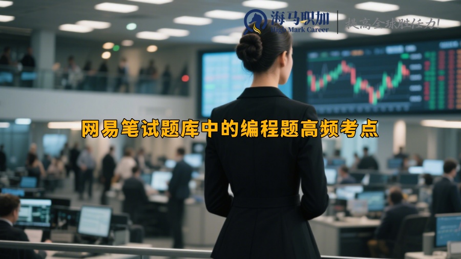 網(wǎng)易筆試題庫中的編程題高頻考點(diǎn)