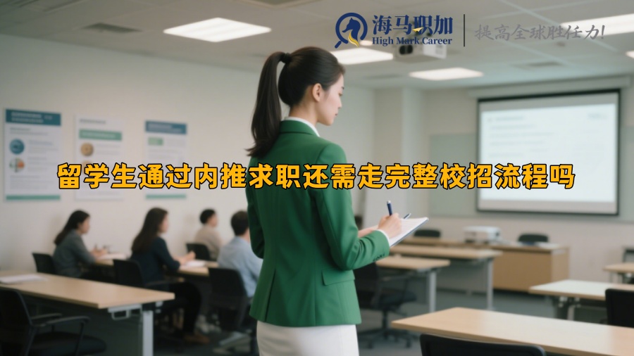 留學(xué)生通過內(nèi)推求職還需走完整校招流程嗎