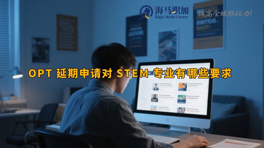 OPT 延期申請對 STEM 專業(yè)有哪些要求