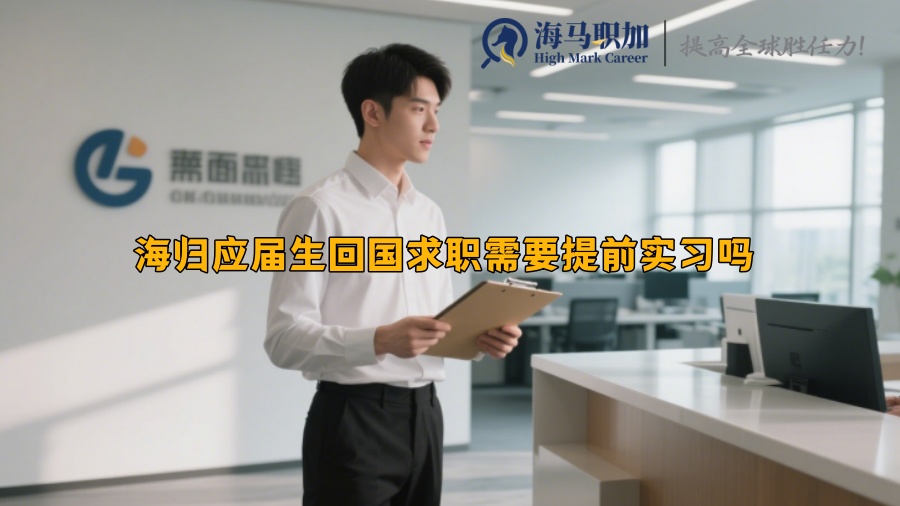 海歸應(yīng)屆生回國(guó)求職需要提前實(shí)習(xí)嗎