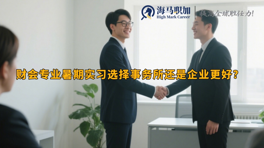 財會專業(yè)暑期實習(xí)選擇事務(wù)所還是企業(yè)更好？