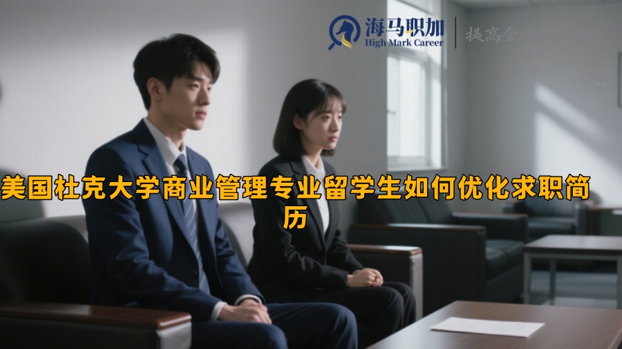美國杜克大學商業(yè)管理專業(yè)留學生如何優(yōu)化求職簡歷