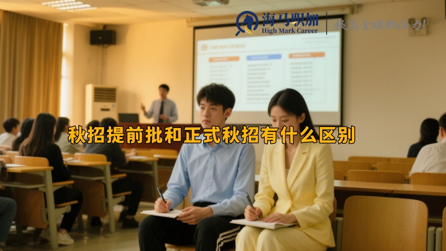 秋招提前批和正式秋招有什么區(qū)別
