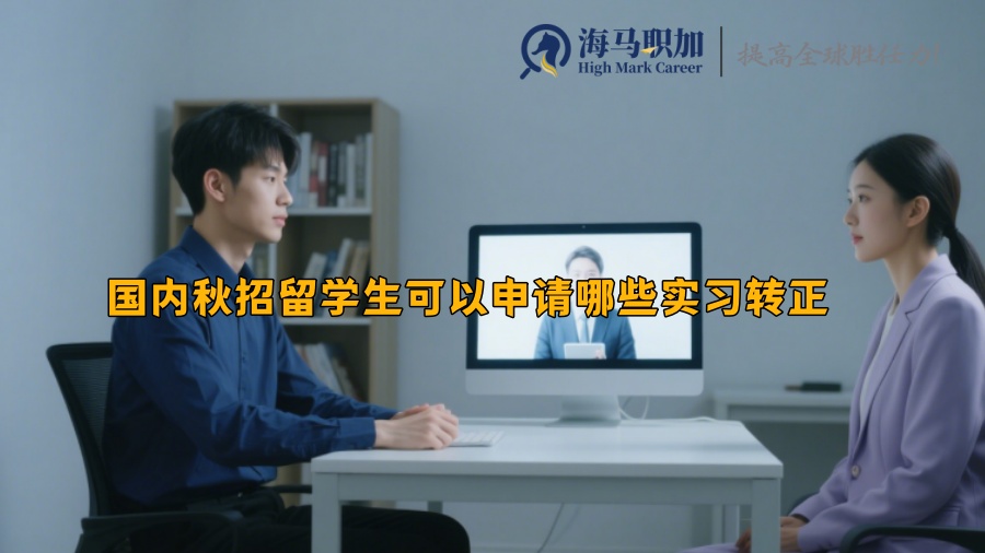 國(guó)內(nèi)秋招留學(xué)生可以申請(qǐng)哪些實(shí)習(xí)轉(zhuǎn)正