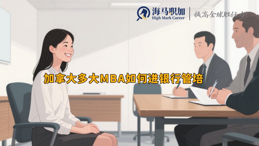 加拿大多大MBA留學(xué)生如何進(jìn)銀行管培崗位