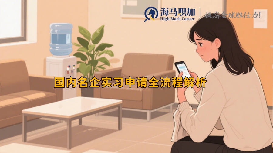 國(guó)內(nèi)名企實(shí)習(xí)申請(qǐng)全流程解析