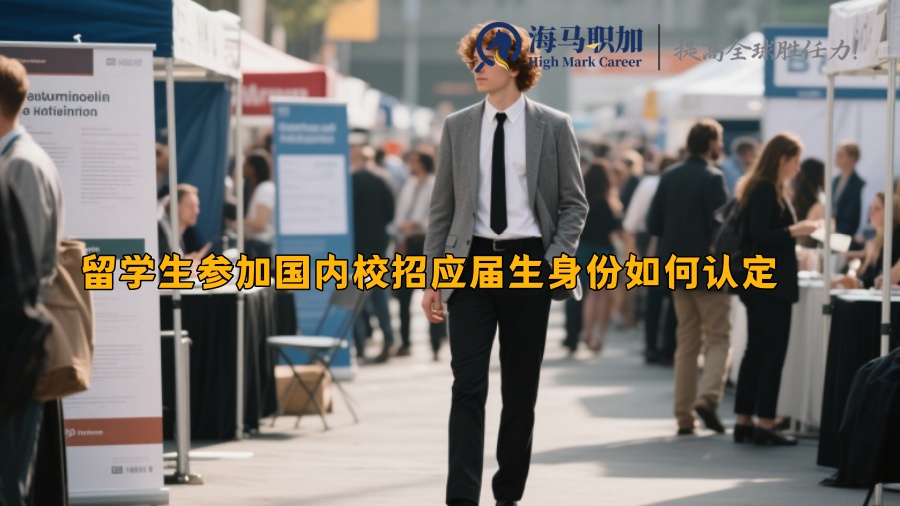 留學(xué)生參加國內(nèi)校招應(yīng)屆生身份如何認(rèn)定
