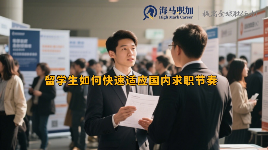 留學生如何快速適應國內(nèi)求職節(jié)奏