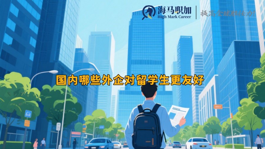 國(guó)內(nèi)哪些外企對(duì)留學(xué)生更友好