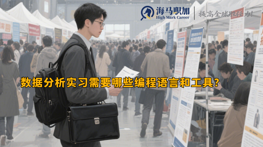 數(shù)據(jù)分析實(shí)習(xí)需要哪些編程語(yǔ)言和工具？