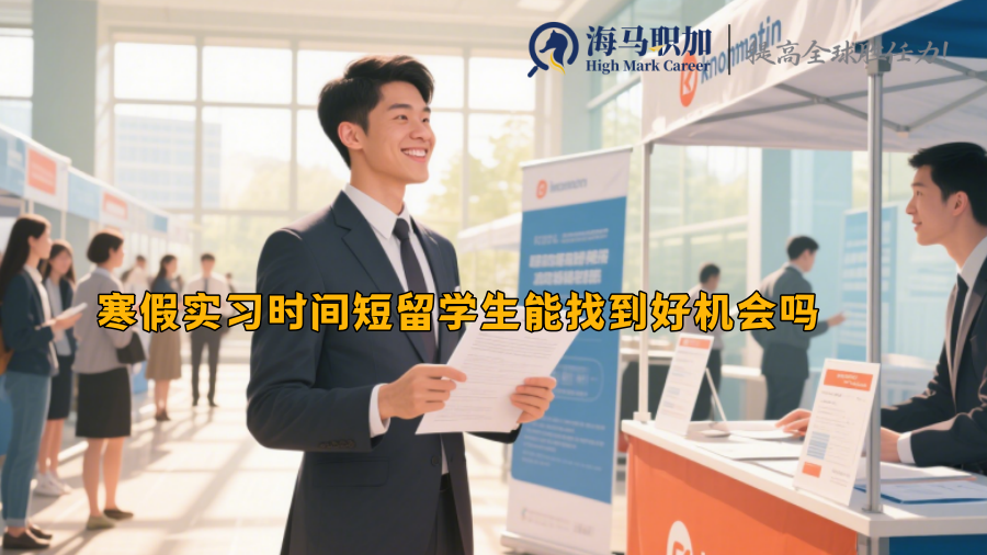 寒假實習時間短留學生能找到好機會嗎