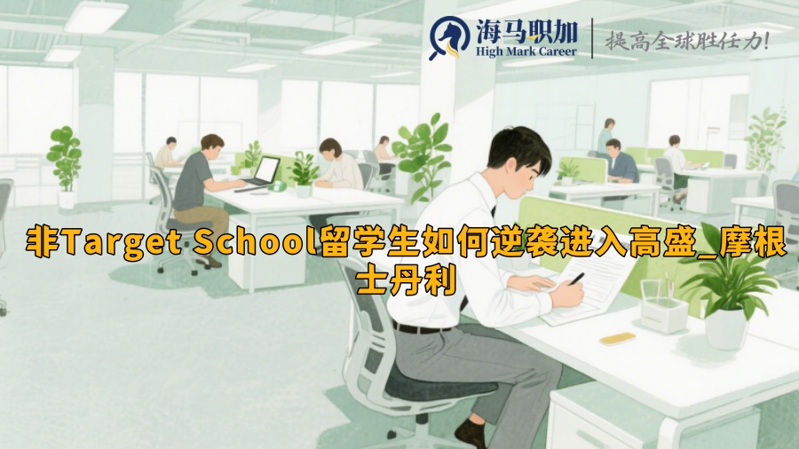 非Target School留學(xué)生如何逆襲進入高盛_摩根士丹利