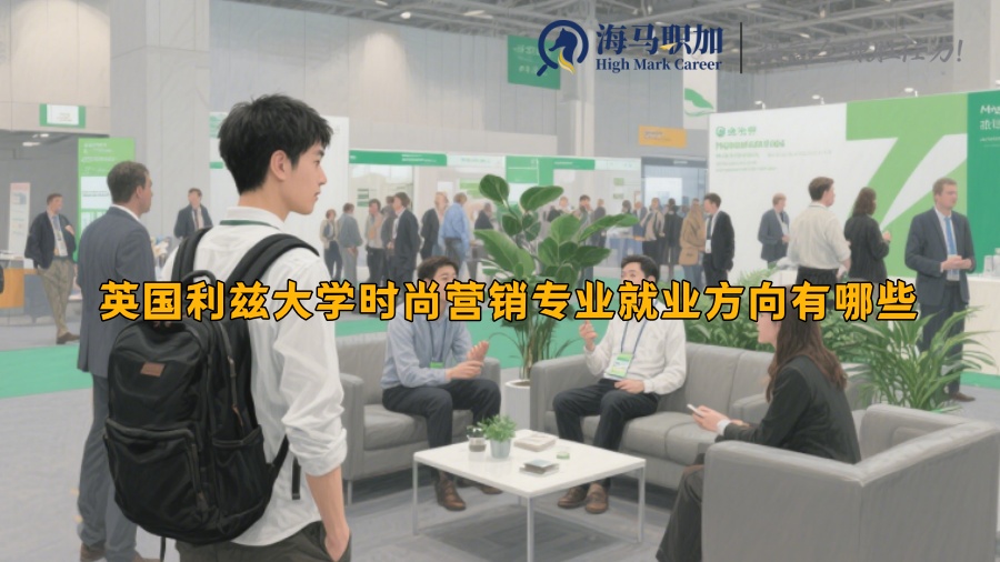 英國利茲大學(xué)時(shí)尚營銷專業(yè)就業(yè)方向有哪些