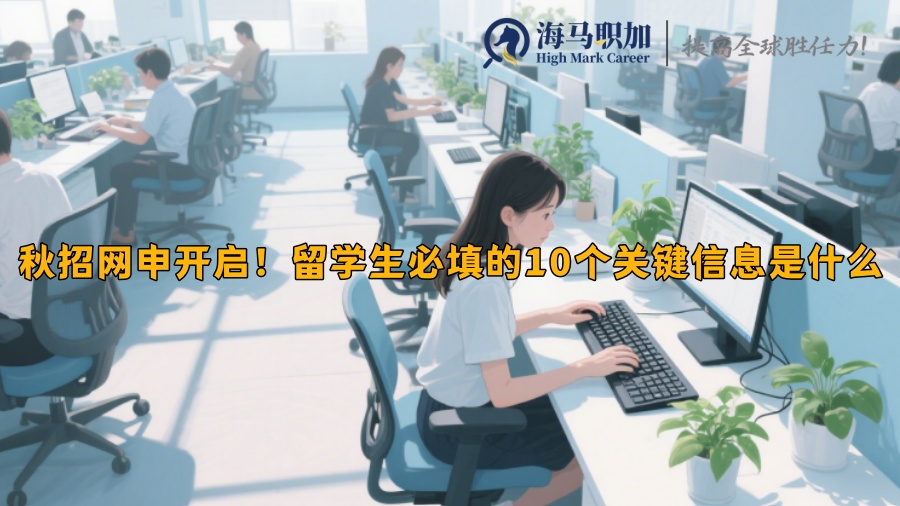 秋招網(wǎng)申開(kāi)啟！留學(xué)生必填的10個(gè)關(guān)鍵信息是什么