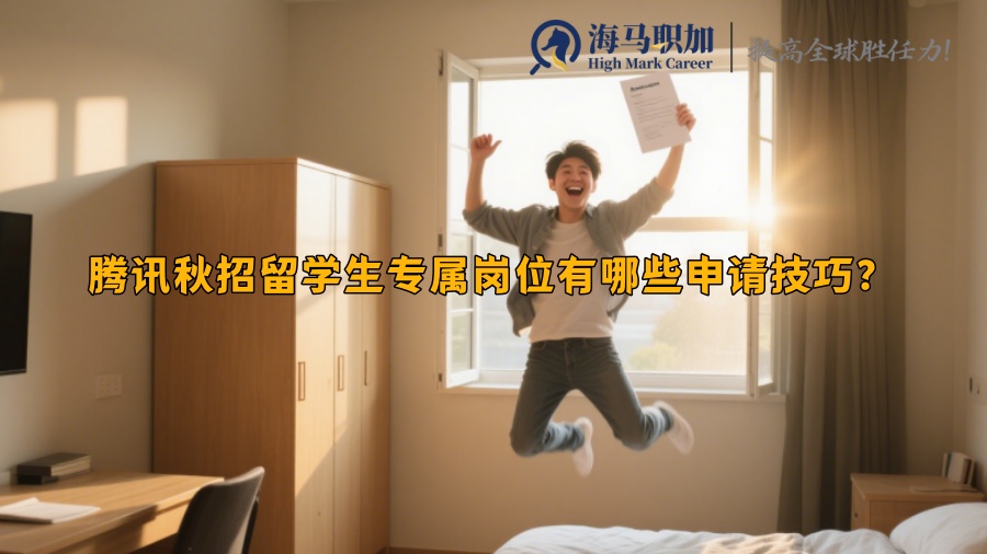 騰訊秋招留學(xué)生專屬崗位有哪些申請(qǐng)技巧？