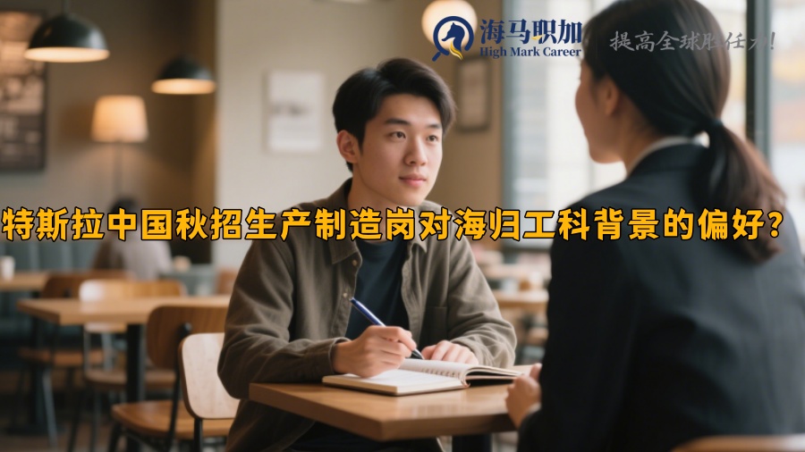 特斯拉中國(guó)秋招生產(chǎn)制造崗對(duì)海歸工科背景的偏好？