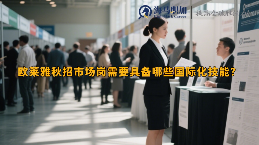 歐萊雅秋招市場崗需要具備哪些國際化技能？