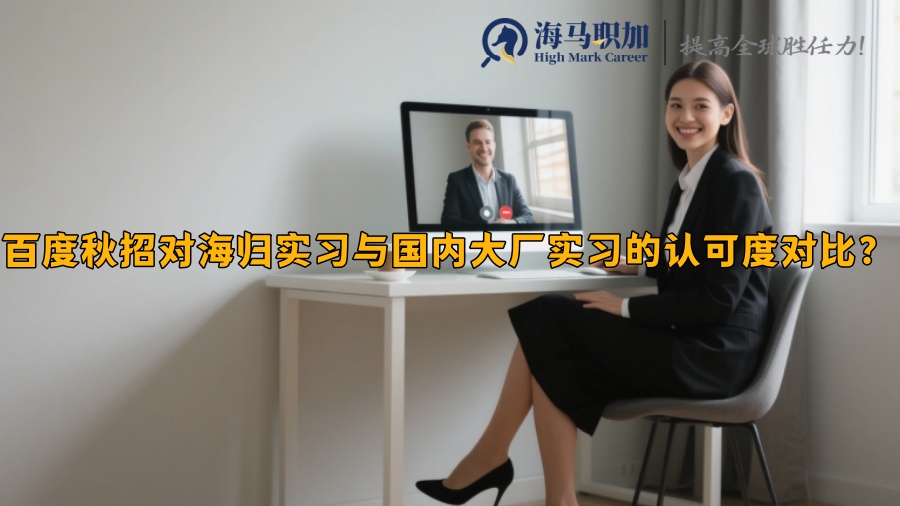 百度秋招對海歸實習與國內(nèi)大廠實習的認可度對比？