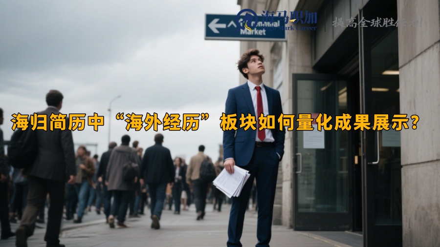 海歸簡歷中“海外經(jīng)歷”板塊如何量化成果展示？