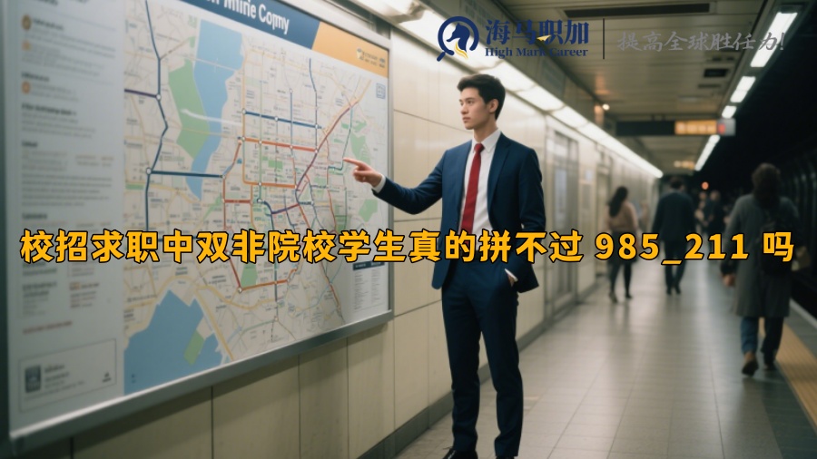 校招求職中雙非院校學(xué)生真的拼不過 985_211 嗎