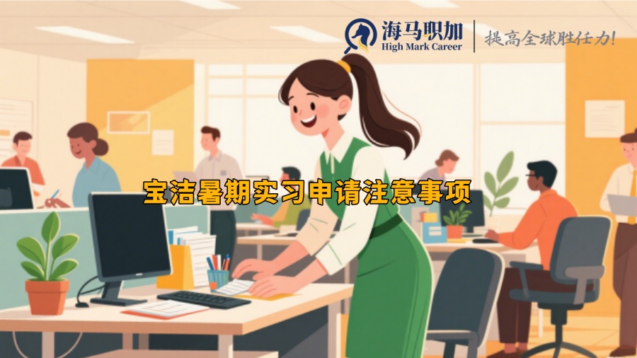 寶潔暑期實習(xí)申請注意事項