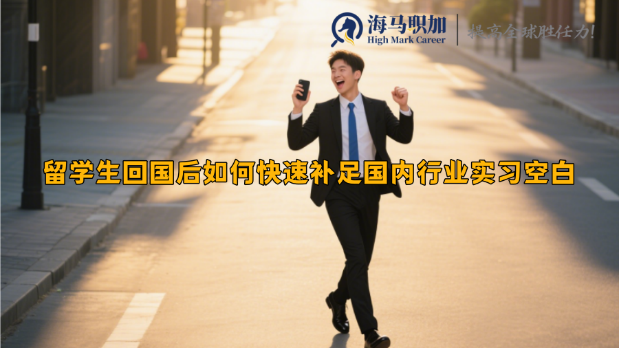 留學(xué)生回國(guó)后如何快速補(bǔ)足國(guó)內(nèi)行業(yè)實(shí)習(xí)空白