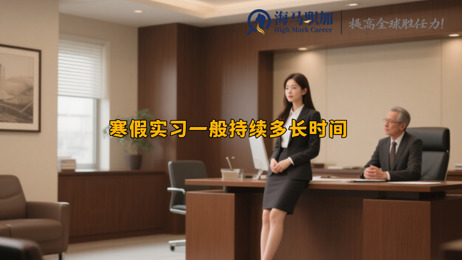 寒假實(shí)習(xí)一般持續(xù)多長(zhǎng)時(shí)間