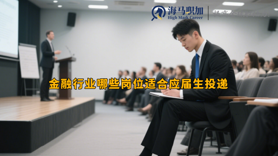 金融行業(yè)哪些崗位適合應(yīng)屆生投遞